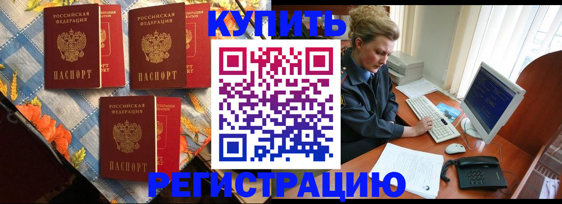 прописка 2025 в Кропоткине